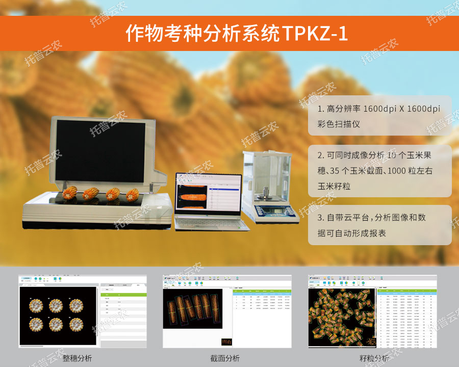 玉米考種儀設(shè)計優(yōu)勢