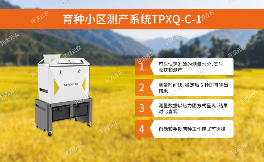 育種小區(qū)測(cè)產(chǎn)系統(tǒng)功能亮點(diǎn)