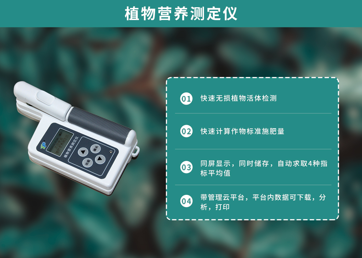 植物營養速測儀設計亮點