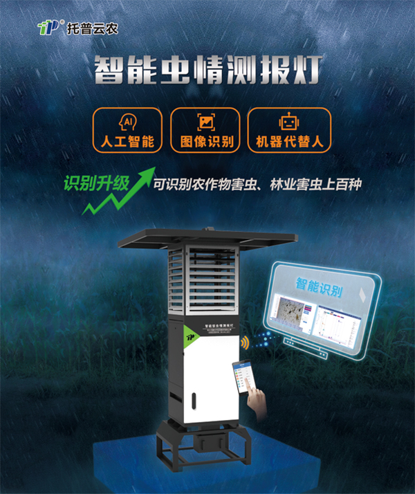 智能蟲情測(cè)報(bào)燈