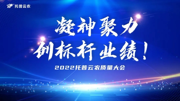 托普云農(nóng)舉行2022年度質(zhì)量大會