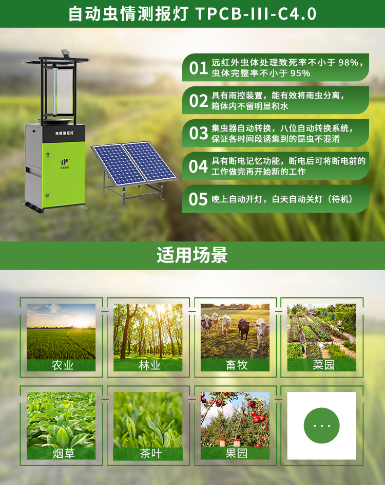 太陽能自動蟲情測報燈