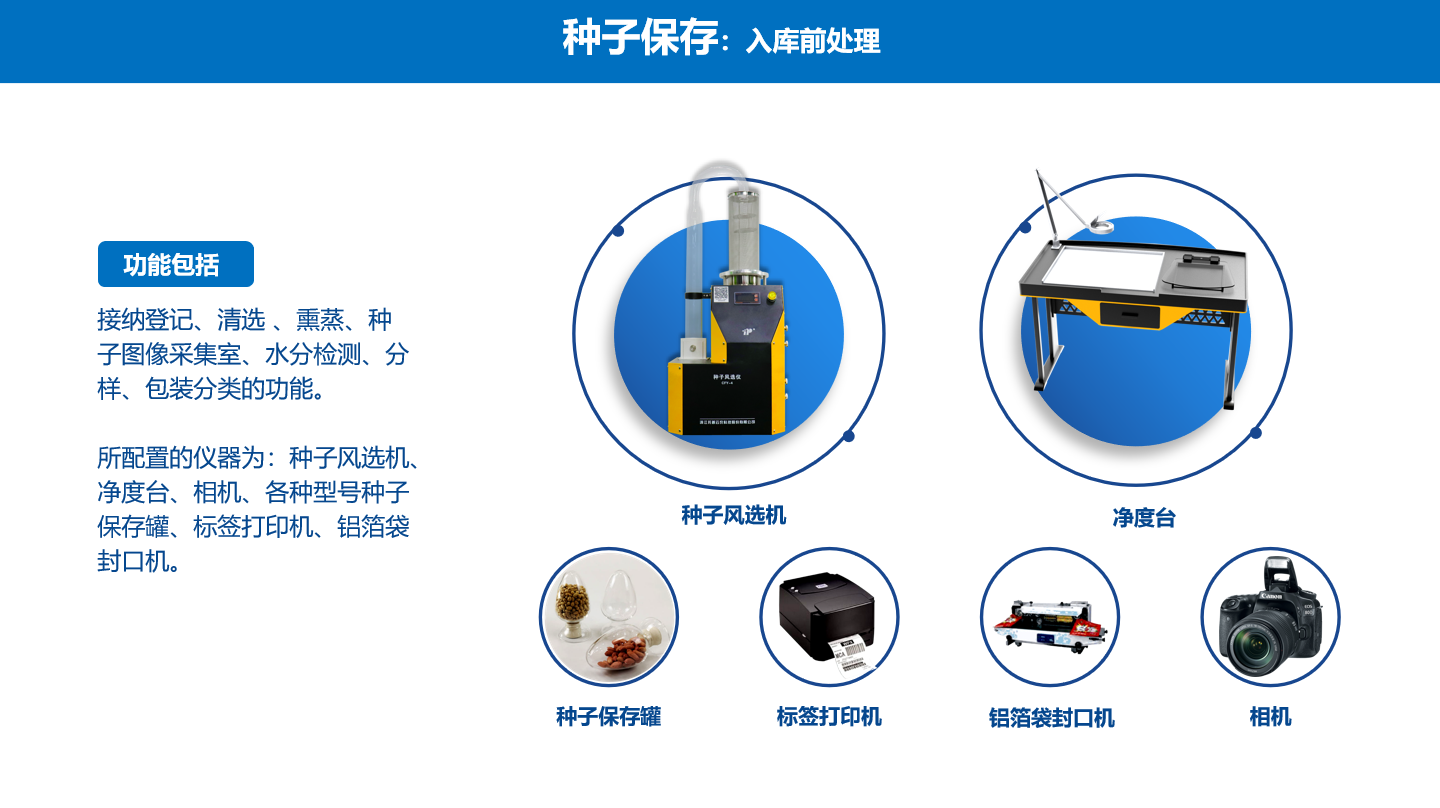 種質資源儀器入庫區處理儀器
